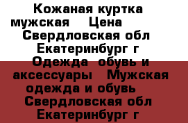 Кожаная куртка  мужская  › Цена ­ 4 000 - Свердловская обл., Екатеринбург г. Одежда, обувь и аксессуары » Мужская одежда и обувь   . Свердловская обл.,Екатеринбург г.